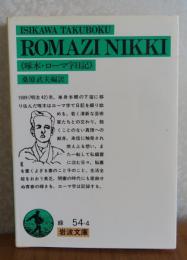 ROMAZI NIKKI（啄木・ローマ字日記）　石川啄木　解説：桑原武夫