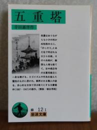 【岩波文庫】 五重塔　幸田露伴　解説：桶谷秀昭