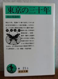 【岩波文庫】 東京の三十年　田山花袋　解説：竹盛天雄