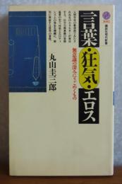 【講談社現代新書】 言葉・狂気・エロス：無意識の深みにうごめくもの  丸山 圭三郎
