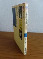 【講談社現代新書】 言葉・狂気・エロス：無意識の深みにうごめくもの  丸山 圭三郎