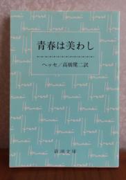 【新潮文庫】 青春は美わし　ヘルマン・ヘッセ
