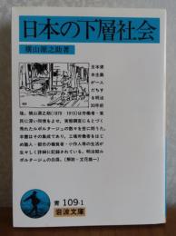【岩波文庫】 日本の下層社会　横山源之助 　解説：立花雄一