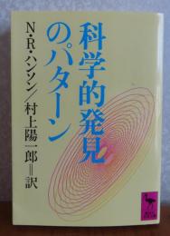 【講談社学術文庫】 科学的発見のパターン　N.R.ハンソン