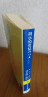 【講談社学術文庫】 科学的発見のパターン　N.R.ハンソン