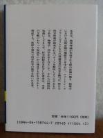 【講談社学術文庫】 科学的発見のパターン　N.R.ハンソン