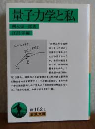 【岩波文庫】 量子力学と私　朝永 振一郎　付：ノーベル賞受賞講演（英文）　解説：江沢 洋