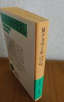 【岩波文庫】 量子力学と私　朝永 振一郎　付：ノーベル賞受賞講演（英文）　解説：江沢 洋