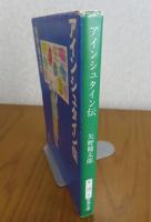 【新潮文庫】 アインシュタイン伝　矢野健太郎