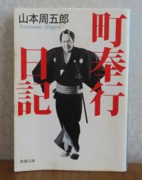 【新潮文庫】 町奉行日記　山本周五郎