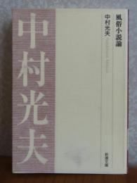 【新潮文庫】 風俗小説論 　中村光夫　解説：河上徹太郎