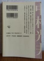 【新潮文庫】 風俗小説論 　中村光夫　解説：河上徹太郎