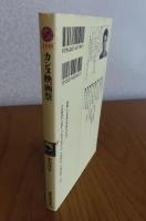 【講談社現代新書】　カンヌ映画祭　中川洋吉