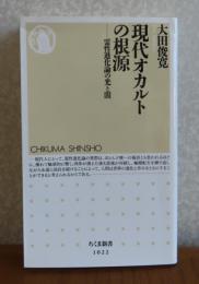 【ちくま新書】現代オカルトの根源 : 霊性進化論の光と闇 　大田俊寛