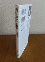 【ちくま新書】現代オカルトの根源 : 霊性進化論の光と闇 　大田俊寛