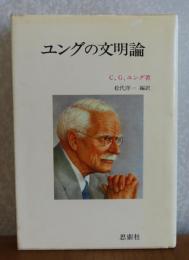 ユングの文明論　C.G.ユング
