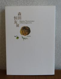 【図録】 森田恒友展