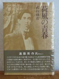 荷風の青春　　武田勝彦