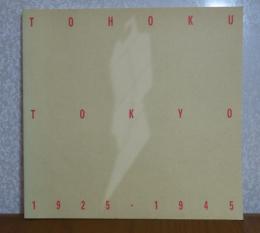 【図録】 TOHOKU/TOKYO 1925-1945 : 東北の画家たち