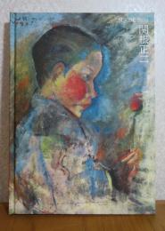 【図録】 関根正二展 : 生誕120年・没後100年