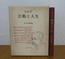 芸術と人生　　リルケ