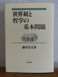 世界観と哲学の基本問題　　藤沢令夫 