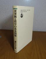 世界観と哲学の基本問題　　藤沢令夫 