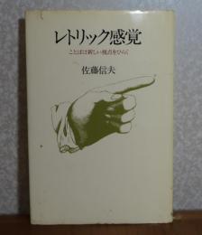 レトリック感覚 : ことばは新しい視点をひらく　　佐藤信夫
