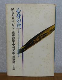 心身の合一 : マールブランシュとビランとベルグソンにおける　　M.メルロ=ポンティ