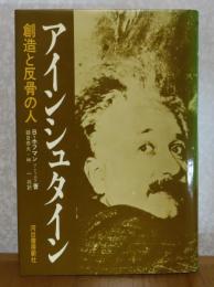 アインシュタイン : 創造と反骨の人