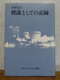 標識としての記録　　市村弘正