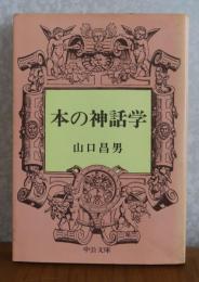 【中公文庫】 本の神話学　山口昌男　　解説：大江健三郎