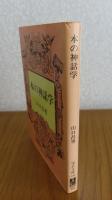 【中公文庫】 本の神話学　山口昌男　　解説：大江健三郎