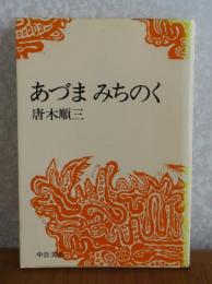 【中公文庫】 あづまみちのく  唐木順三　解説：高橋英夫