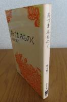 【中公文庫】 あづまみちのく  唐木順三　解説：高橋英夫