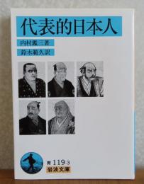 【岩波文庫】 代表的日本人  内村鑑三