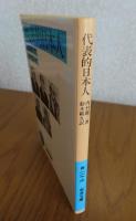 【岩波文庫】 代表的日本人  内村鑑三