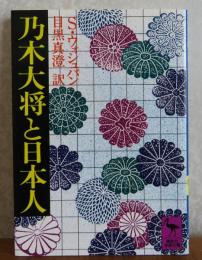 【講談社学術文庫】 乃木大将と日本人　スタンレー・ウォシュバン