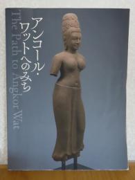 【図録】 アンコール・ワットへのみち