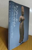 【図録】 アンコール・ワットへのみち