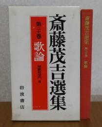 斎藤茂吉選集　第20巻 (歌論 7)　短歌初学門　他