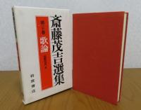 斎藤茂吉選集　第20巻 (歌論 7)　短歌初学門　他