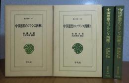 中国思想のフランス西漸　1巻・2巻　　後藤末雄　　[全2巻]