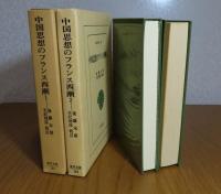 中国思想のフランス西漸　1巻・2巻　　後藤末雄　　[全2巻]