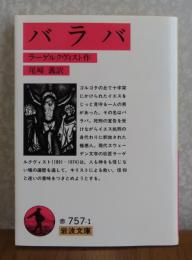 【岩波文庫】 バラバ　　ラーゲルクヴィスト