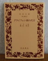 【岩波文庫】 グライフェン湖の代官　　ケラー