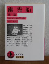 【岩波文庫】 幽霊船　他1篇　　メルヴィル