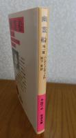 【岩波文庫】 幽霊船　他1篇　　メルヴィル