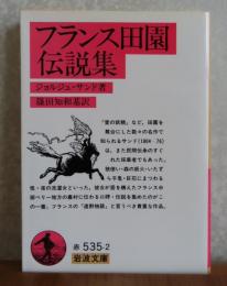【岩波文庫】 フランス田園伝説集　ジョルジュ・サンド