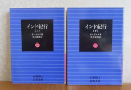 【岩波文庫】 インド紀行　上・下　ボンゼルス 　〔全2冊〕